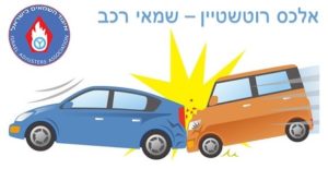 אלכס רוטשטיין - שמאי רכב