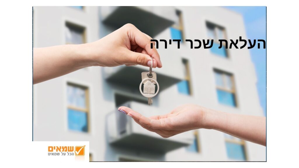 העלאת שכר דירה